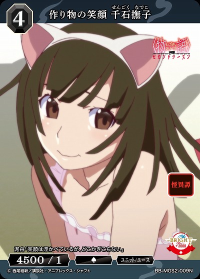 作り物の笑顔 千石撫子 【BB-MGS2-009N】